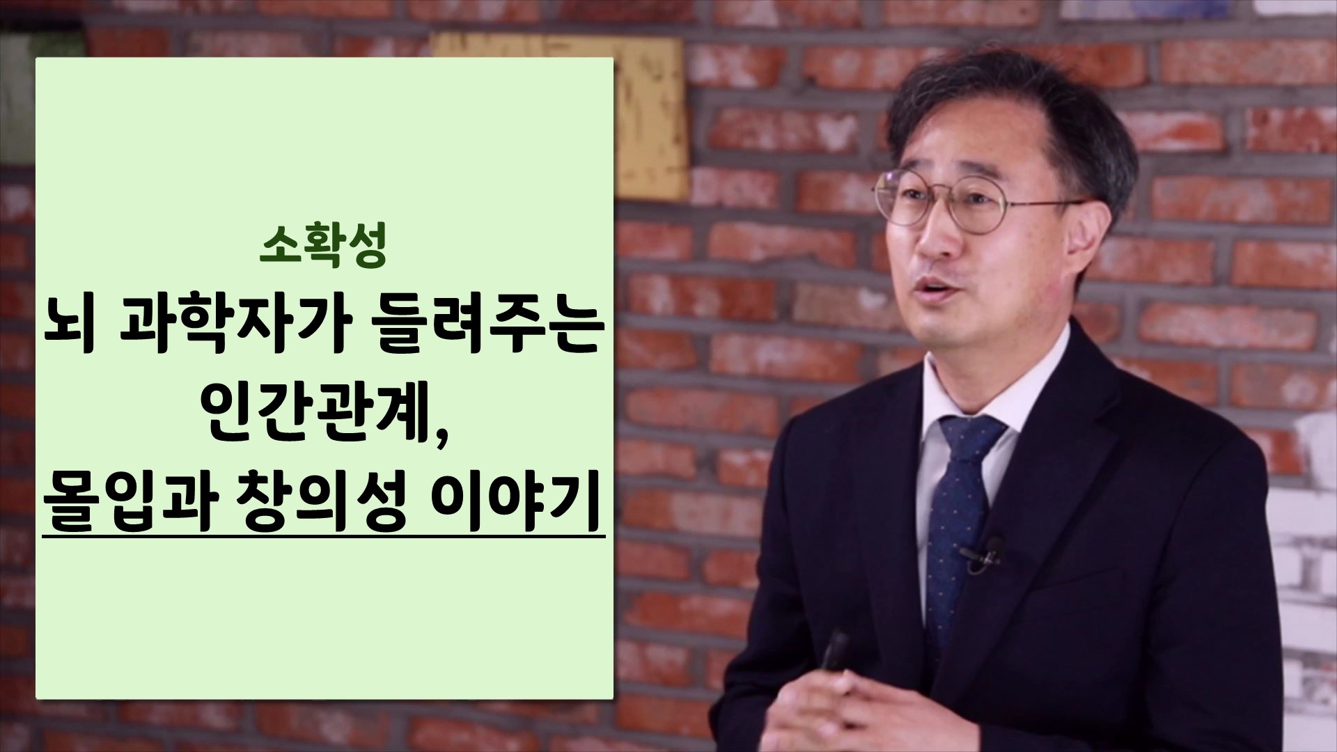 [소확성] 뇌 과학자가 들려주는 인간관계, 몰입과 창의성 이야기